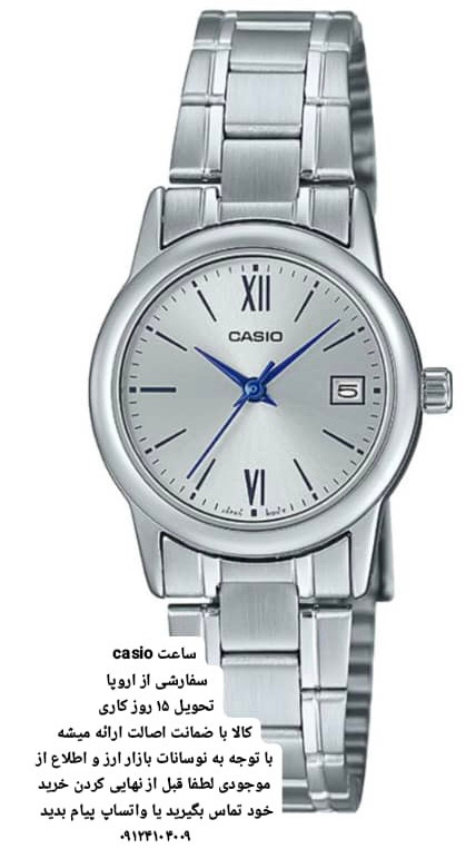 ساعت کاسیو سفارشی از اروپا با ضمانت اصالت تحویل 15 روز کاری CASIO LTP-V002D-7B3UDF